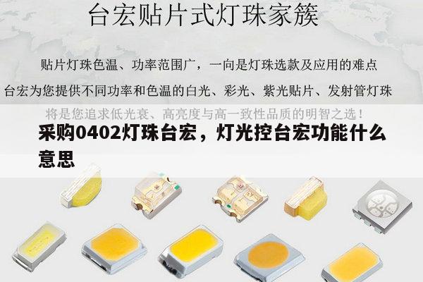 采购0402灯珠台宏，灯光控台宏功能什么意思-第1张图片-led灯珠, 贴片led灯珠, 直插led灯珠, 大功率灯珠, 3528灯珠, led灯珠厂家广东台宏光电科技有限公司 服务热线400-689-8189