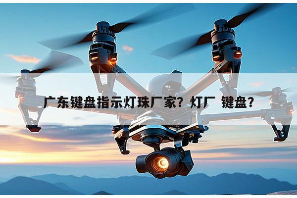 广东键盘指示灯珠厂家?灯厂 键盘?-第1张图片-led灯珠, 贴片led灯珠, 直插led灯珠, 大功率灯珠, 3528灯珠, led灯珠厂家广东台宏光电科技有限公司 服务热线400-689-8189 广东键盘指示灯珠厂家?灯厂 键盘?-第1张图片-led灯珠, 贴片led灯珠, 直插led灯珠, 大功率灯珠, 3528灯珠, led灯珠厂家广东台宏光电科技有限公司 服务热线400-689-8189