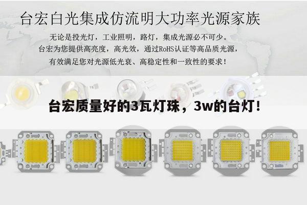 台宏质量好的3瓦灯珠，3w的台灯！-第1张图片-led灯珠, 贴片led灯珠, 直插led灯珠, 大功率灯珠, 3528灯珠, led灯珠厂家广东台宏光电科技有限公司 服务热线400-689-8189