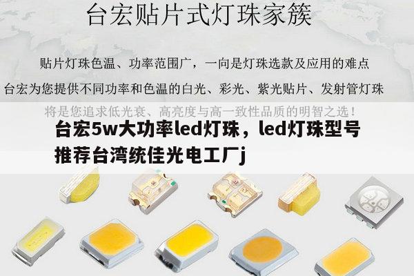 台宏5w大功率led灯珠,led灯珠型号推荐台湾统佳光电工厂j-第1张图片-led灯珠, 贴片led灯珠, 直插led灯珠, 大功率灯珠, 3528灯珠, led灯珠厂家广东台宏光电科技有限公司 服务热线400-689-8189 台宏5w大功率led灯珠,led灯珠型号推荐台湾统佳光电工厂j-第1张图片-led灯珠, 贴片led灯珠, 直插led灯珠, 大功率灯珠, 3528灯珠, led灯珠厂家广东台宏光电科技有限公司 服务热线400-689-8189