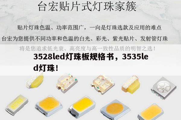 3528led灯珠板规格书,3535led灯珠!-第1张图片-led灯珠, 贴片led灯珠, 直插led灯珠, 大功率灯珠, 3528灯珠, led灯珠厂家广东台宏光电科技有限公司 服务热线400-689-8189 3528led灯珠板规格书,3535led灯珠!-第1张图片-led灯珠, 贴片led灯珠, 直插led灯珠, 大功率灯珠, 3528灯珠, led灯珠厂家广东台宏光电科技有限公司 服务热线400-689-8189