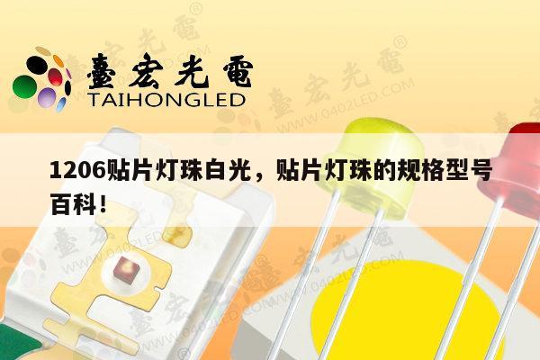1206贴片灯珠白光，贴片灯珠的规格型号百科！-第1张图片-led灯珠, 贴片led灯珠, 直插led灯珠, 大功率灯珠, 3528灯珠, led灯珠厂家广东台宏光电科技有限公司 服务热线400-689-8189