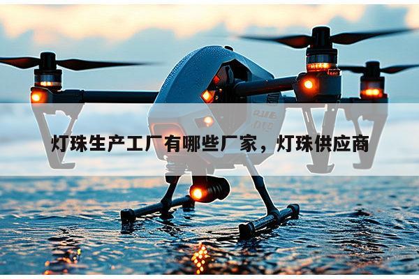 灯珠生产工厂有哪些厂家,灯珠供应商-第1张图片-led灯珠, 贴片led灯珠, 直插led灯珠, 大功率灯珠, 3528灯珠, led灯珠厂家广东台宏光电科技有限公司 服务热线400-689-8189 灯珠生产工厂有哪些厂家,灯珠供应商-第1张图片-led灯珠, 贴片led灯珠, 直插led灯珠, 大功率灯珠, 3528灯珠, led灯珠厂家广东台宏光电科技有限公司 服务热线400-689-8189