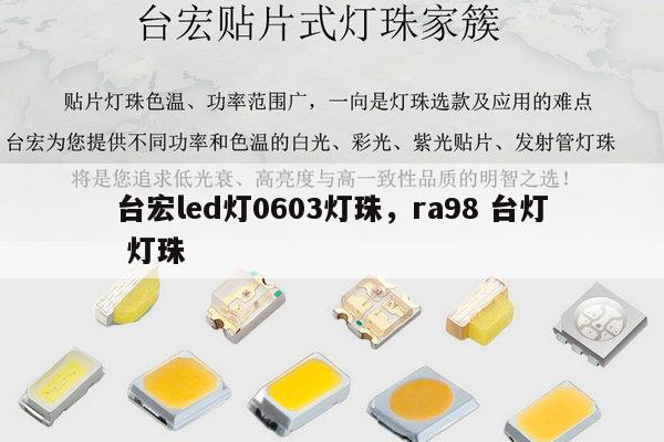台宏led灯0603灯珠，ra98 台灯 灯珠-第1张图片-led灯珠, 贴片led灯珠, 直插led灯珠, 大功率灯珠, 3528灯珠, led灯珠厂家广东台宏光电科技有限公司 服务热线400-689-8189