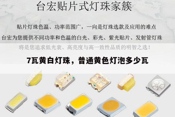 7瓦黄白灯珠，普通黄色灯泡多少瓦-第1张图片-led灯珠, 贴片led灯珠, 直插led灯珠, 大功率灯珠, 3528灯珠, led灯珠厂家广东台宏光电科技有限公司 服务热线400-689-8189