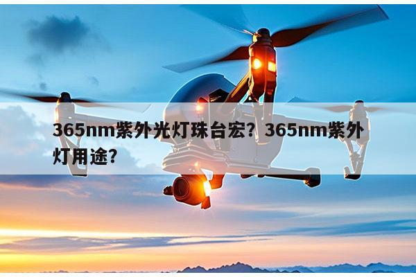 365nm紫外光灯珠台宏?365nm紫外灯用途?-第1张图片-led灯珠, 贴片led灯珠, 直插led灯珠, 大功率灯珠, 3528灯珠, led灯珠厂家广东台宏光电科技有限公司 服务热线400-689-8189 365nm紫外光灯珠台宏?365nm紫外灯用途?-第1张图片-led灯珠, 贴片led灯珠, 直插led灯珠, 大功率灯珠, 3528灯珠, led灯珠厂家广东台宏光电科技有限公司 服务热线400-689-8189