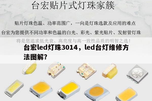 台宏led灯珠3014，led台灯维修方法图解？-第1张图片-led灯珠, 贴片led灯珠, 直插led灯珠, 大功率灯珠, 3528灯珠, led灯珠厂家广东台宏光电科技有限公司 服务热线400-689-8189