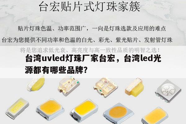 台湾uvled灯珠厂家台宏，台湾led光源都有哪些品牌？-第1张图片-led灯珠, 贴片led灯珠, 直插led灯珠, 大功率灯珠, 3528灯珠, led灯珠厂家广东台宏光电科技有限公司 服务热线400-689-8189