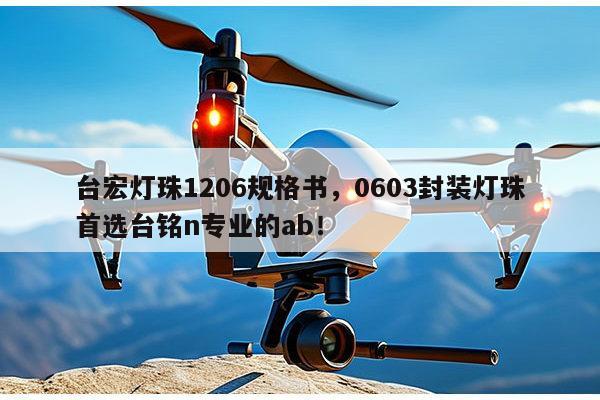 台宏灯珠1206规格书，0603封装灯珠首选台铭n专业的ab！-第1张图片-led灯珠, 贴片led灯珠, 直插led灯珠, 大功率灯珠, 3528灯珠, led灯珠厂家广东台宏光电科技有限公司 服务热线400-689-8189
