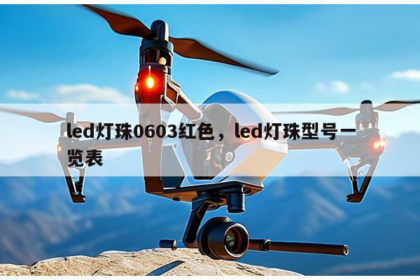 led灯珠0603红色，led灯珠型号一览表-第1张图片-led灯珠, 贴片led灯珠, 直插led灯珠, 大功率灯珠, 3528灯珠, led灯珠厂家广东台宏光电科技有限公司 服务热线400-689-8189