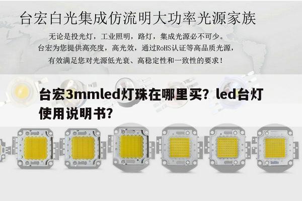 台宏3mmled灯珠在哪里买?led台灯使用说明书?-第1张图片-led灯珠, 贴片led灯珠, 直插led灯珠, 大功率灯珠, 3528灯珠, led灯珠厂家广东台宏光电科技有限公司 服务热线400-689-8189 台宏3mmled灯珠在哪里买?led台灯使用说明书?-第1张图片-led灯珠, 贴片led灯珠, 直插led灯珠, 大功率灯珠, 3528灯珠, led灯珠厂家广东台宏光电科技有限公司 服务热线400-689-8189