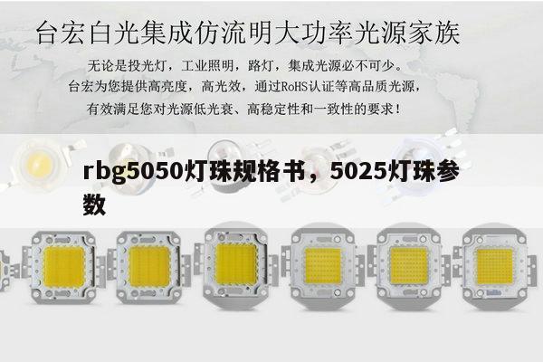 rbg5050灯珠规格书，5025灯珠参数-第1张图片-led灯珠, 贴片led灯珠, 直插led灯珠, 大功率灯珠, 3528灯珠, led灯珠厂家广东台宏光电科技有限公司 服务热线400-689-8189