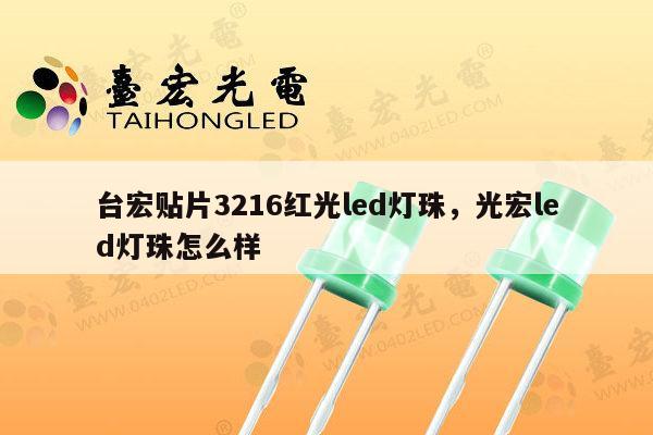 台宏贴片3216红光led灯珠，光宏led灯珠怎么样-第1张图片-led灯珠, 贴片led灯珠, 直插led灯珠, 大功率灯珠, 3528灯珠, led灯珠厂家广东台宏光电科技有限公司 服务热线400-689-8189