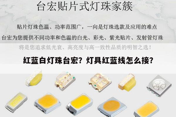 红蓝白灯珠台宏？灯具红蓝线怎么接？-第1张图片-led灯珠, 贴片led灯珠, 直插led灯珠, 大功率灯珠, 3528灯珠, led灯珠厂家广东台宏光电科技有限公司 服务热线400-689-8189