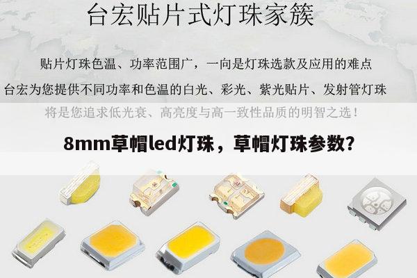 8mm草帽led灯珠,草帽灯珠参数?-第1张图片-led灯珠, 贴片led灯珠, 直插led灯珠, 大功率灯珠, 3528灯珠, led灯珠厂家广东台宏光电科技有限公司 服务热线400-689-8189 8mm草帽led灯珠,草帽灯珠参数?-第1张图片-led灯珠, 贴片led灯珠, 直插led灯珠, 大功率灯珠, 3528灯珠, led灯珠厂家广东台宏光电科技有限公司 服务热线400-689-8189