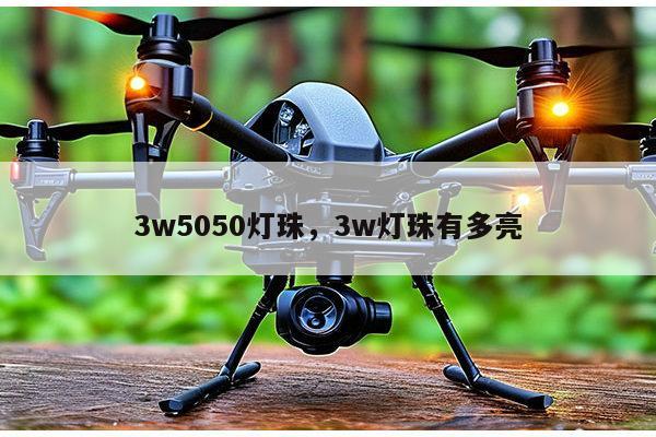 3w5050灯珠,3w灯珠有多亮-第1张图片-led灯珠, 贴片led灯珠, 直插led灯珠, 大功率灯珠, 3528灯珠, led灯珠厂家广东台宏光电科技有限公司 服务热线400-689-8189 3w5050灯珠,3w灯珠有多亮-第1张图片-led灯珠, 贴片led灯珠, 直插led灯珠, 大功率灯珠, 3528灯珠, led灯珠厂家广东台宏光电科技有限公司 服务热线400-689-8189