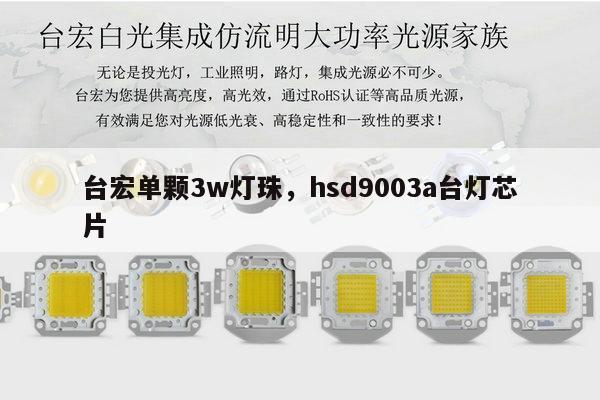 台宏单颗3w灯珠,hsd9003a台灯芯片-第1张图片-led灯珠, 贴片led灯珠, 直插led灯珠, 大功率灯珠, 3528灯珠, led灯珠厂家广东台宏光电科技有限公司 服务热线400-689-8189 台宏单颗3w灯珠,hsd9003a台灯芯片-第1张图片-led灯珠, 贴片led灯珠, 直插led灯珠, 大功率灯珠, 3528灯珠, led灯珠厂家广东台宏光电科技有限公司 服务热线400-689-8189
