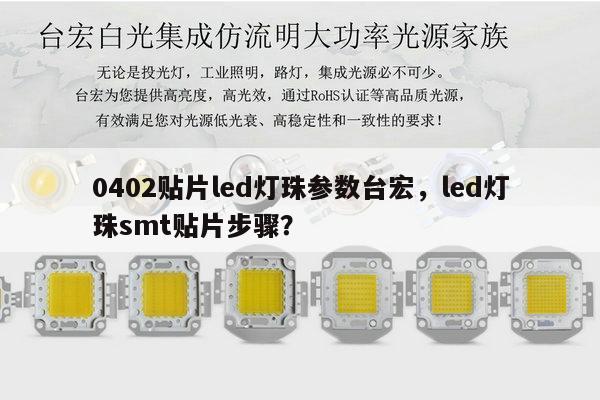 0402贴片led灯珠参数台宏,led灯珠smt贴片步骤?-第1张图片-led灯珠, 贴片led灯珠, 直插led灯珠, 大功率灯珠, 3528灯珠, led灯珠厂家广东台宏光电科技有限公司 服务热线400-689-8189 0402贴片led灯珠参数台宏,led灯珠smt贴片步骤?-第1张图片-led灯珠, 贴片led灯珠, 直插led灯珠, 大功率灯珠, 3528灯珠, led灯珠厂家广东台宏光电科技有限公司 服务热线400-689-8189