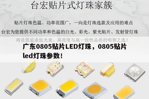 广东0805贴片LED灯珠,0805贴片led灯珠参数!-第1张图片-led灯珠, 贴片led灯珠, 直插led灯珠, 大功率灯珠, 3528灯珠, led灯珠厂家广东台宏光电科技有限公司 服务热线400-689-8189 广东0805贴片LED灯珠,0805贴片led灯珠参数!-第1张图片-led灯珠, 贴片led灯珠, 直插led灯珠, 大功率灯珠, 3528灯珠, led灯珠厂家广东台宏光电科技有限公司 服务热线400-689-8189