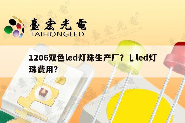 1206双色led灯珠生产厂?乚led灯珠费用?-第1张图片-led灯珠, 贴片led灯珠, 直插led灯珠, 大功率灯珠, 3528灯珠, led灯珠厂家广东台宏光电科技有限公司 服务热线400-689-8189 1206双色led灯珠生产厂?乚led灯珠费用?-第1张图片-led灯珠, 贴片led灯珠, 直插led灯珠, 大功率灯珠, 3528灯珠, led灯珠厂家广东台宏光电科技有限公司 服务热线400-689-8189