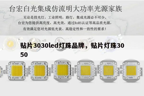 贴片3030led灯珠品牌,贴片灯珠3050-第1张图片-led灯珠, 贴片led灯珠, 直插led灯珠, 大功率灯珠, 3528灯珠, led灯珠厂家广东台宏光电科技有限公司 服务热线400-689-8189 贴片3030led灯珠品牌,贴片灯珠3050-第1张图片-led灯珠, 贴片led灯珠, 直插led灯珠, 大功率灯珠, 3528灯珠, led灯珠厂家广东台宏光电科技有限公司 服务热线400-689-8189