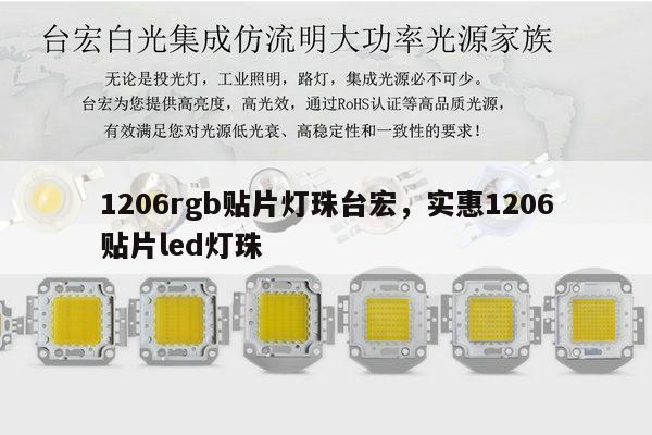 1206rgb贴片灯珠台宏,实惠1206贴片led灯珠-第1张图片-led灯珠, 贴片led灯珠, 直插led灯珠, 大功率灯珠, 3528灯珠, led灯珠厂家广东台宏光电科技有限公司 服务热线400-689-8189 1206rgb贴片灯珠台宏,实惠1206贴片led灯珠-第1张图片-led灯珠, 贴片led灯珠, 直插led灯珠, 大功率灯珠, 3528灯珠, led灯珠厂家广东台宏光电科技有限公司 服务热线400-689-8189