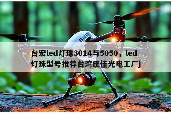 台宏led灯珠3014与5050，led灯珠型号推荐台湾统佳光电工厂j-第1张图片-led灯珠, 贴片led灯珠, 直插led灯珠, 大功率灯珠, 3528灯珠, led灯珠厂家广东台宏光电科技有限公司 服务热线400-689-8189