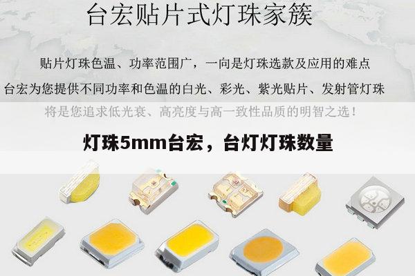 灯珠5mm台宏，台灯灯珠数量-第1张图片-led灯珠, 贴片led灯珠, 直插led灯珠, 大功率灯珠, 3528灯珠, led灯珠厂家广东台宏光电科技有限公司 服务热线400-689-8189