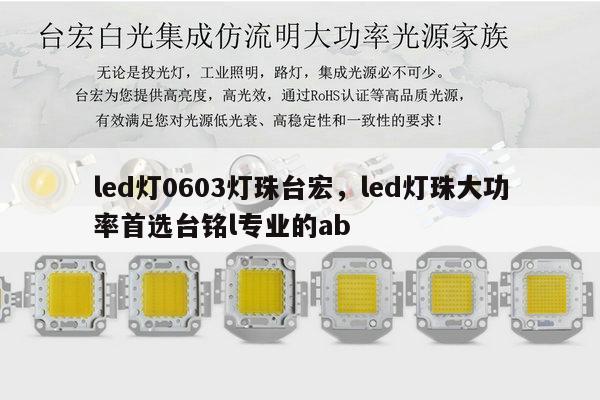 led灯0603灯珠台宏,led灯珠大功率首选台铭l专业的ab-第1张图片-led灯珠, 贴片led灯珠, 直插led灯珠, 大功率灯珠, 3528灯珠, led灯珠厂家广东台宏光电科技有限公司 服务热线400-689-8189 led灯0603灯珠台宏,led灯珠大功率首选台铭l专业的ab-第1张图片-led灯珠, 贴片led灯珠, 直插led灯珠, 大功率灯珠, 3528灯珠, led灯珠厂家广东台宏光电科技有限公司 服务热线400-689-8189