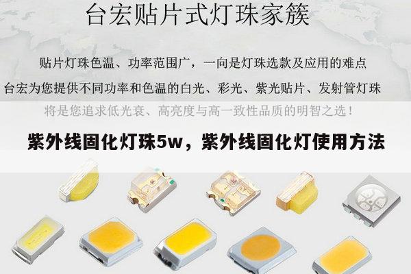 紫外线固化灯珠5w，紫外线固化灯使用方法-第1张图片-led灯珠, 贴片led灯珠, 直插led灯珠, 大功率灯珠, 3528灯珠, led灯珠厂家广东台宏光电科技有限公司 服务热线400-689-8189