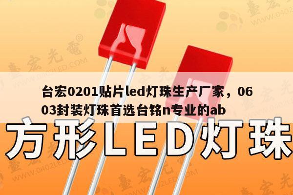 台宏0201贴片led灯珠生产厂家，0603封装灯珠首选台铭n专业的ab-第1张图片-led灯珠, 贴片led灯珠, 直插led灯珠, 大功率灯珠, 3528灯珠, led灯珠厂家广东台宏光电科技有限公司 服务热线400-689-8189