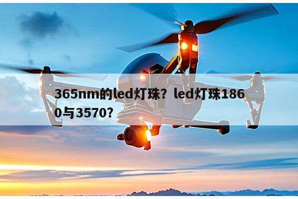 365nm的led灯珠?led灯珠1860与3570?-第1张图片-led灯珠, 贴片led灯珠, 直插led灯珠, 大功率灯珠, 3528灯珠, led灯珠厂家广东台宏光电科技有限公司 服务热线400-689-8189 365nm的led灯珠?led灯珠1860与3570?-第1张图片-led灯珠, 贴片led灯珠, 直插led灯珠, 大功率灯珠, 3528灯珠, led灯珠厂家广东台宏光电科技有限公司 服务热线400-689-8189