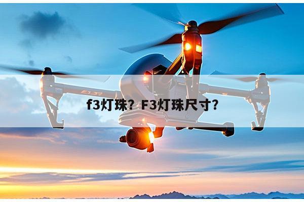 f3灯珠？F3灯珠尺寸？-第1张图片-led灯珠, 贴片led灯珠, 直插led灯珠, 大功率灯珠, 3528灯珠, led灯珠厂家广东台宏光电科技有限公司 服务热线400-689-8189