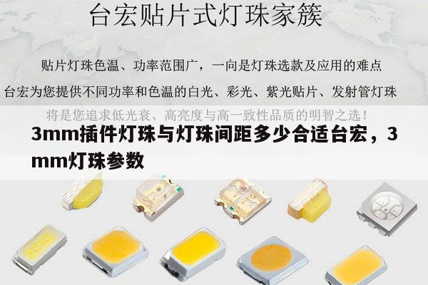 3mm插件灯珠与灯珠间距多少合适台宏,3mm灯珠参数-第1张图片-led灯珠, 贴片led灯珠, 直插led灯珠, 大功率灯珠, 3528灯珠, led灯珠厂家广东台宏光电科技有限公司 服务热线400-689-8189 3mm插件灯珠与灯珠间距多少合适台宏,3mm灯珠参数-第1张图片-led灯珠, 贴片led灯珠, 直插led灯珠, 大功率灯珠, 3528灯珠, led灯珠厂家广东台宏光电科技有限公司 服务热线400-689-8189