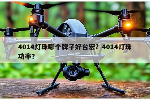 4014灯珠哪个牌子好台宏?4014灯珠功率?-第1张图片-led灯珠, 贴片led灯珠, 直插led灯珠, 大功率灯珠, 3528灯珠, led灯珠厂家广东台宏光电科技有限公司 服务热线400-689-8189 4014灯珠哪个牌子好台宏?4014灯珠功率?-第1张图片-led灯珠, 贴片led灯珠, 直插led灯珠, 大功率灯珠, 3528灯珠, led灯珠厂家广东台宏光电科技有限公司 服务热线400-689-8189