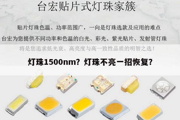 灯珠1500nm?灯珠不亮一招恢复?-第1张图片-led灯珠, 贴片led灯珠, 直插led灯珠, 大功率灯珠, 3528灯珠, led灯珠厂家广东台宏光电科技有限公司 服务热线400-689-8189 灯珠1500nm?灯珠不亮一招恢复?-第1张图片-led灯珠, 贴片led灯珠, 直插led灯珠, 大功率灯珠, 3528灯珠, led灯珠厂家广东台宏光电科技有限公司 服务热线400-689-8189