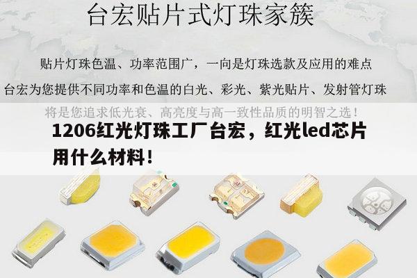 1206红光灯珠工厂台宏，红光led芯片用什么材料！-第1张图片-led灯珠, 贴片led灯珠, 直插led灯珠, 大功率灯珠, 3528灯珠, led灯珠厂家广东台宏光电科技有限公司 服务热线400-689-8189