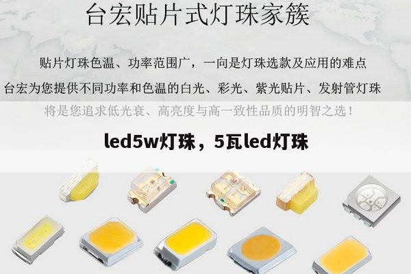 led5w灯珠，5瓦led灯珠-第1张图片-led灯珠, 贴片led灯珠, 直插led灯珠, 大功率灯珠, 3528灯珠, led灯珠厂家广东台宏光电科技有限公司 服务热线400-689-8189