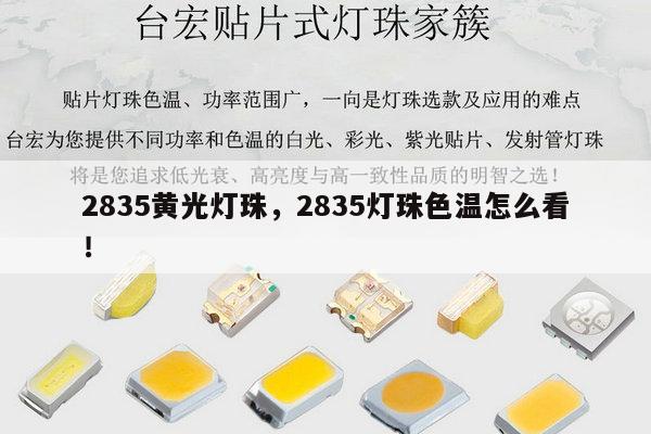 2835黄光灯珠，2835灯珠色温怎么看！-第1张图片-led灯珠, 贴片led灯珠, 直插led灯珠, 大功率灯珠, 3528灯珠, led灯珠厂家广东台宏光电科技有限公司 服务热线400-689-8189