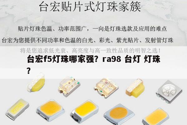 台宏f5灯珠哪家强?ra98 台灯 灯珠?-第1张图片-led灯珠, 贴片led灯珠, 直插led灯珠, 大功率灯珠, 3528灯珠, led灯珠厂家广东台宏光电科技有限公司 服务热线400-689-8189 台宏f5灯珠哪家强?ra98 台灯 灯珠?-第1张图片-led灯珠, 贴片led灯珠, 直插led灯珠, 大功率灯珠, 3528灯珠, led灯珠厂家广东台宏光电科技有限公司 服务热线400-689-8189