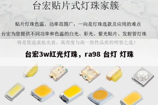 台宏3w红光灯珠,ra98 台灯 灯珠-第1张图片-led灯珠, 贴片led灯珠, 直插led灯珠, 大功率灯珠, 3528灯珠, led灯珠厂家广东台宏光电科技有限公司 服务热线400-689-8189 台宏3w红光灯珠,ra98 台灯 灯珠-第1张图片-led灯珠, 贴片led灯珠, 直插led灯珠, 大功率灯珠, 3528灯珠, led灯珠厂家广东台宏光电科技有限公司 服务热线400-689-8189