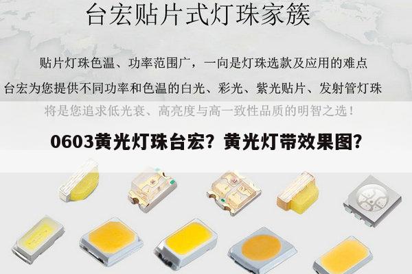 0603黄光灯珠台宏？黄光灯带效果图？-第1张图片-led灯珠, 贴片led灯珠, 直插led灯珠, 大功率灯珠, 3528灯珠, led灯珠厂家广东台宏光电科技有限公司 服务热线400-689-8189