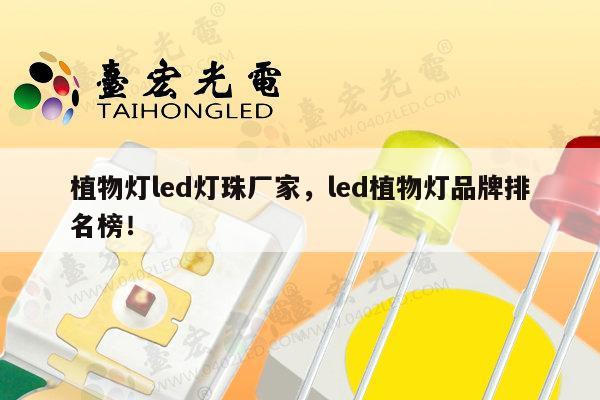植物灯led灯珠厂家，led植物灯品牌排名榜！-第1张图片-led灯珠, 贴片led灯珠, 直插led灯珠, 大功率灯珠, 3528灯珠, led灯珠厂家广东台宏光电科技有限公司 服务热线400-689-8189