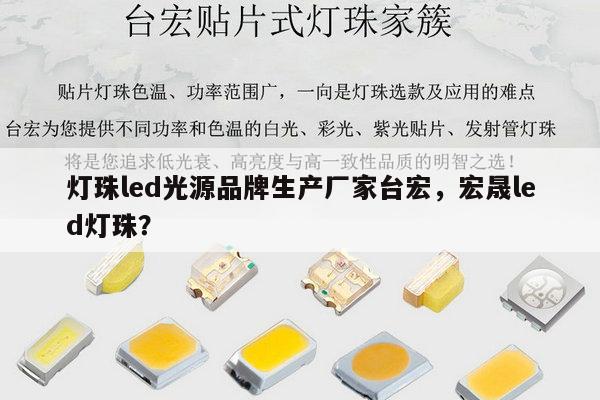 灯珠led光源品牌生产厂家台宏，宏晟led灯珠？-第1张图片-led灯珠, 贴片led灯珠, 直插led灯珠, 大功率灯珠, 3528灯珠, led灯珠厂家广东台宏光电科技有限公司 服务热线400-689-8189