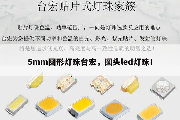 5mm圆形灯珠台宏，圆头led灯珠！-第1张图片-led灯珠, 贴片led灯珠, 直插led灯珠, 大功率灯珠, 3528灯珠, led灯珠厂家广东台宏光电科技有限公司 服务热线400-689-8189