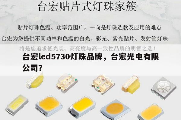 台宏led5730灯珠品牌，台宏光电有限公司？-第1张图片-led灯珠, 贴片led灯珠, 直插led灯珠, 大功率灯珠, 3528灯珠, led灯珠厂家广东台宏光电科技有限公司 服务热线400-689-8189
