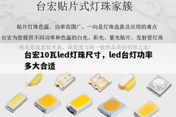 台宏10瓦led灯珠尺寸，led台灯功率多大合适-第1张图片-led灯珠, 贴片led灯珠, 直插led灯珠, 大功率灯珠, 3528灯珠, led灯珠厂家广东台宏光电科技有限公司 服务热线400-689-8189