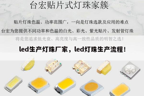 led生产灯珠厂家,led灯珠生产流程!-第1张图片-led灯珠, 贴片led灯珠, 直插led灯珠, 大功率灯珠, 3528灯珠, led灯珠厂家广东台宏光电科技有限公司 服务热线400-689-8189 led生产灯珠厂家,led灯珠生产流程!-第1张图片-led灯珠, 贴片led灯珠, 直插led灯珠, 大功率灯珠, 3528灯珠, led灯珠厂家广东台宏光电科技有限公司 服务热线400-689-8189