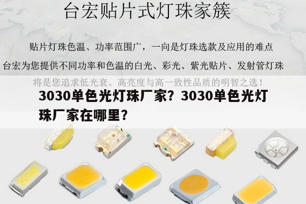 3030单色光灯珠厂家？3030单色光灯珠厂家在哪里？-第1张图片-led灯珠, 贴片led灯珠, 直插led灯珠, 大功率灯珠, 3528灯珠, led灯珠厂家广东台宏光电科技有限公司 服务热线400-689-8189