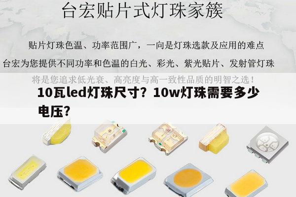 10瓦led灯珠尺寸？10w灯珠需要多少电压？-第1张图片-led灯珠, 贴片led灯珠, 直插led灯珠, 大功率灯珠, 3528灯珠, led灯珠厂家广东台宏光电科技有限公司 服务热线400-689-8189